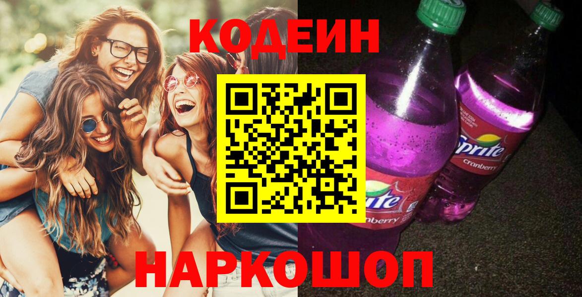 Кодеин напиток Lean (лин) Гулькевичи